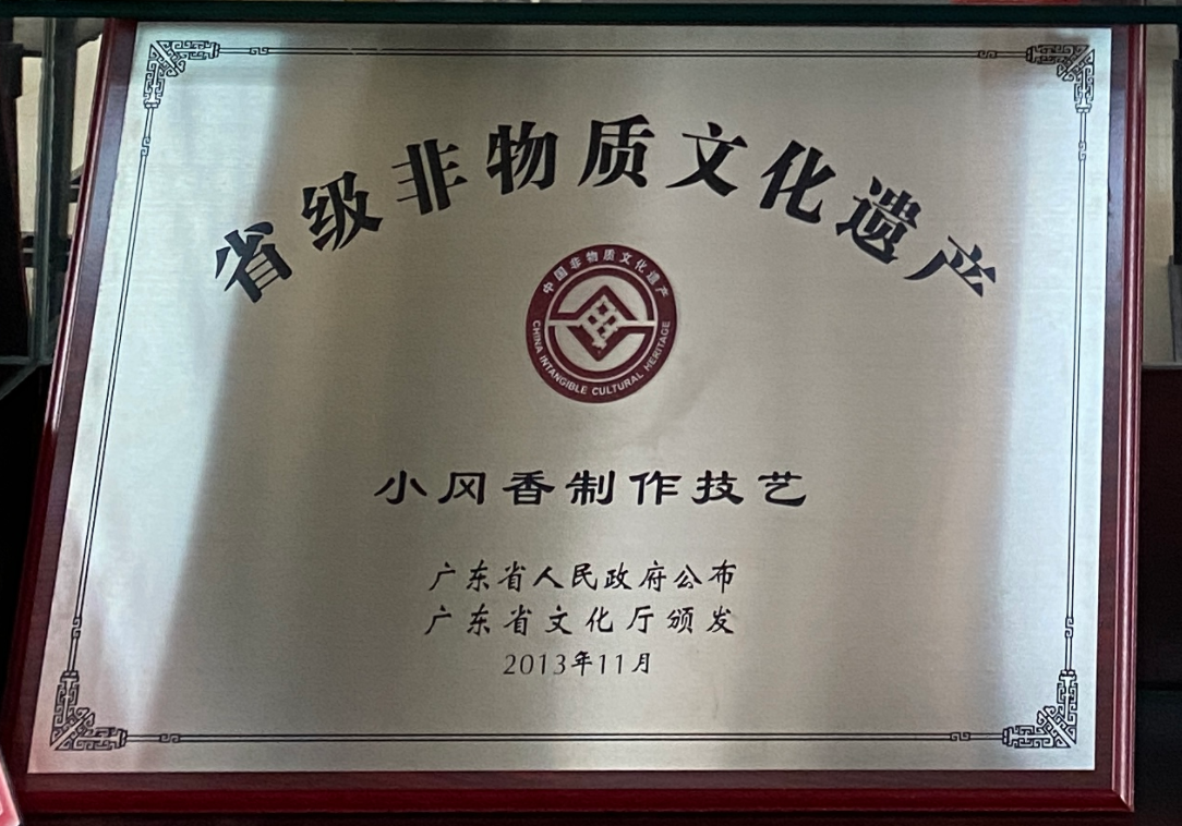 省级非物质文化遗产 小冈香制作工艺