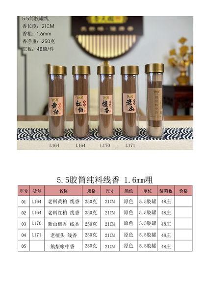 线香系列