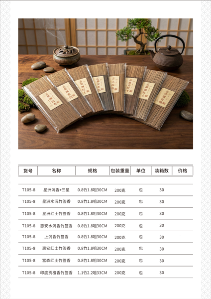 沉香竹签香