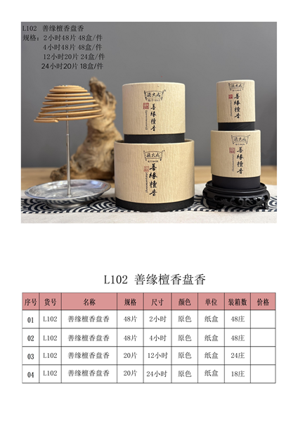 善缘檀香